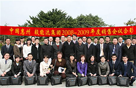 毅能達集團2008-2009年度銷售會議合影